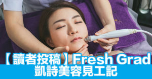 Read more about the article Fresh Grad畢業做美容學徒好唔好? 
- Pretty Beauty 凱詩美容 美麗資訊 – 佬假期