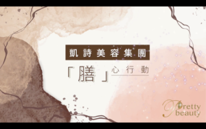 Read more about the article Pretty Beauty 凱詩美容集團「膳」心行動