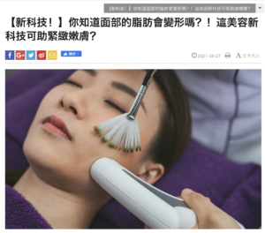Read more about the article 頭條日報 – 美容新科技可助緊緻嫩膚 – Pretty Beauty 凱詩美容 美麗資訊