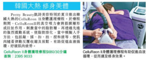 Read more about the article 頭條日報 – 韓國大熱 修身美體 – Pretty Beauty 凱詩美容 美麗資訊