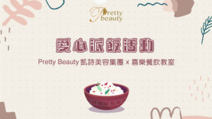 Read more about the article 愛心派飯活動・Pretty Beauty 凱詩美容集團 x 喜樂餐飲教室 (2021-09)