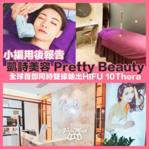 Read more about the article Girlsmap – 凱詩美容 Pretty Beauty 全球首部同時雙線輸出HIFU 10Thera
