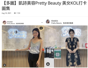 Read more about the article JDailyHK – 美女KOL打卡圖集 – Pretty Beauty 凱詩美容 美麗資訊