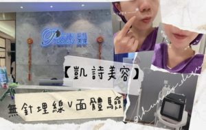 Read more about the article Shumoo – Pretty Beauty 凱詩美容 美麗見證