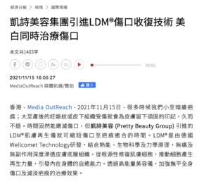 Read more about the article Money.udn 經濟日報 – 凱詩美容集團引進LDM®傷口收復技術 美白同時治療傷口 – Pretty Beauty 凱詩美容 美麗資訊