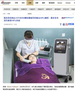 Read more about the article 新浪香港 – 凱詩美容推出10THERA雙軌雙線同時輸出HIFU療程 – Pretty Beauty 凱詩美容 美麗資訊