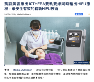 Read more about the article 香港財經時報 – 凱詩美容推出10THERA雙軌雙線同時輸出HIFU療程 – Pretty Beauty 凱詩美容 美麗資訊